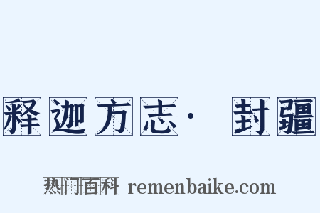 释迦方志·封疆是什么意思的图片
